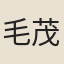 毛茂清