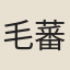 毛蕃