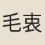 毛衷