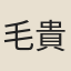 毛貴銘