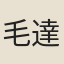 毛達