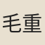 毛重芳