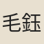 毛鈺龍