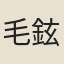 毛鉉