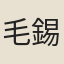 毛錫繁
