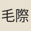 毛際可