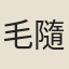 毛隨