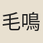 毛鳴岐