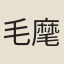 毛麾