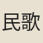 民歌