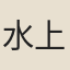 水上善
