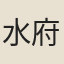 水府君