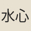 水心寺僧