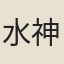水神