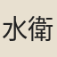 水衛