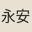 永安