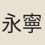 永寧