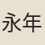 永年