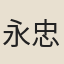 永忠