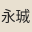 永珹