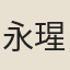 永瑆