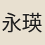永瑛