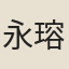 永瑢