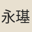 永璂