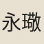 永璥