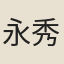 永秀