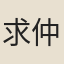 求仲弓