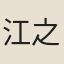 江之紀