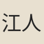江人鏡