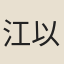 江以鋐