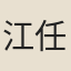 江任