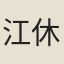 江休復