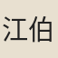 江伯瑤