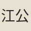 江公著