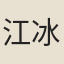 江冰鑑