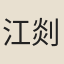 江剡