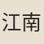 江南劍客
