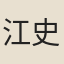 江史君