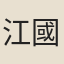 江國霖