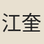 江奎