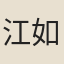 江如藻