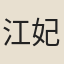 江妃
