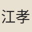 江孝嗣