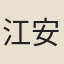 江安止