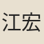 江宏文