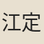 江定齋